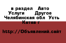  в раздел : Авто » Услуги »  » Другое . Челябинская обл.,Усть-Катав г.